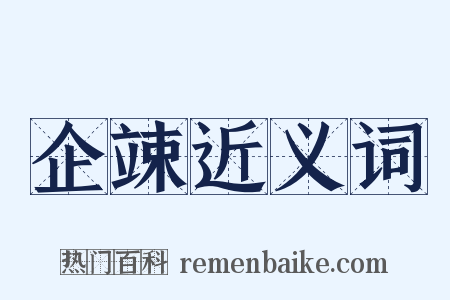 企竦近义词是什么意思的图片